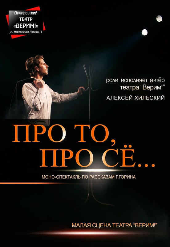 Про то, про сё - Днепр, купить билеты, цена, дата, отзывы, дата, Афиша Днепра