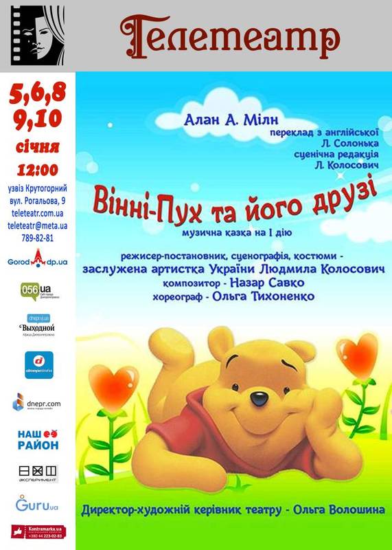 Сказка Вінні-Пух та його друзі - Днепре, Театр Юного зрителя, цены на билеты, отзывы, дата, Афиша Днепра