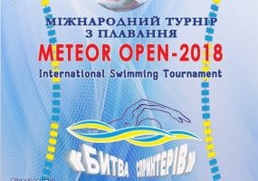 Міжнародний турнір з плавання «Meteor Open – 2018» цена, фото, расписание, даты