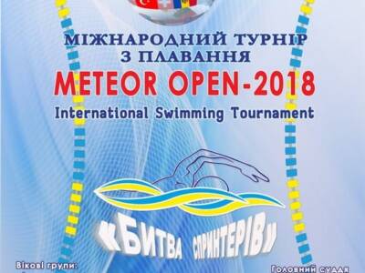 Міжнародний турнір з плавання «Meteor Open – 2018» цена, фото, расписание, даты