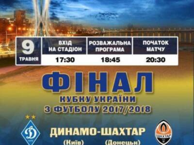 Финал Кубка Украины по футболу 2017/18 цена, фото, расписание, даты