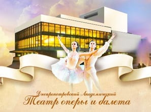 Днепропетровский академический театр оперы и балета