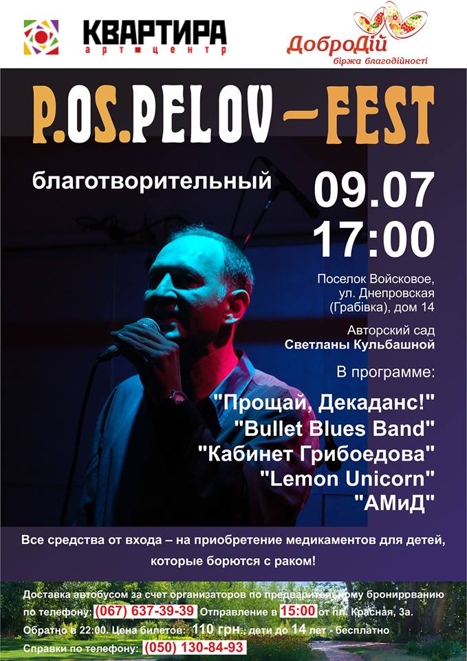 P.OS.PELOV-fest - 2018 - Днепр, цена, дата, купить билеты, фестиваль