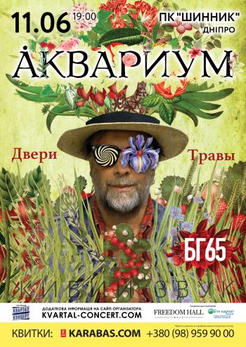 Борис Гребенщиков, Аквариум, юбилейный тур БГ65, Днепр, концерт, цена, дата