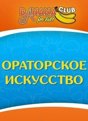 Курсы ораторского мастерства для детей 7-12 лет цена, фото, расписание, даты, купить билеты