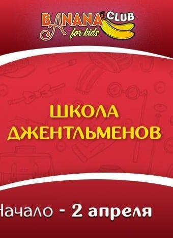 Школа Джентльменов для мальчиков 8-12 лет цена, фото, расписание, даты, купить билеты