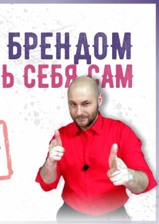 Стань брендом - пиарь себя сам цена, фото, расписание, даты, купить билеты