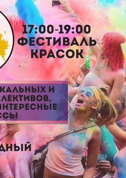 Семейный праздник эмоций «Холи Фест» купить билеты, цена, дата, расписание