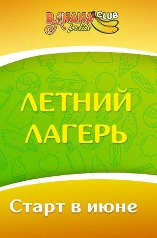 Летний городской лагерь Banana Club цена, фото, расписание, даты, купить билеты