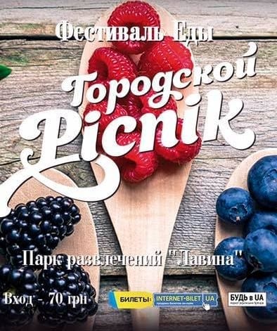 Городской Пикник. Днепр: Фестиваль Еды - Днепр, цена, дата