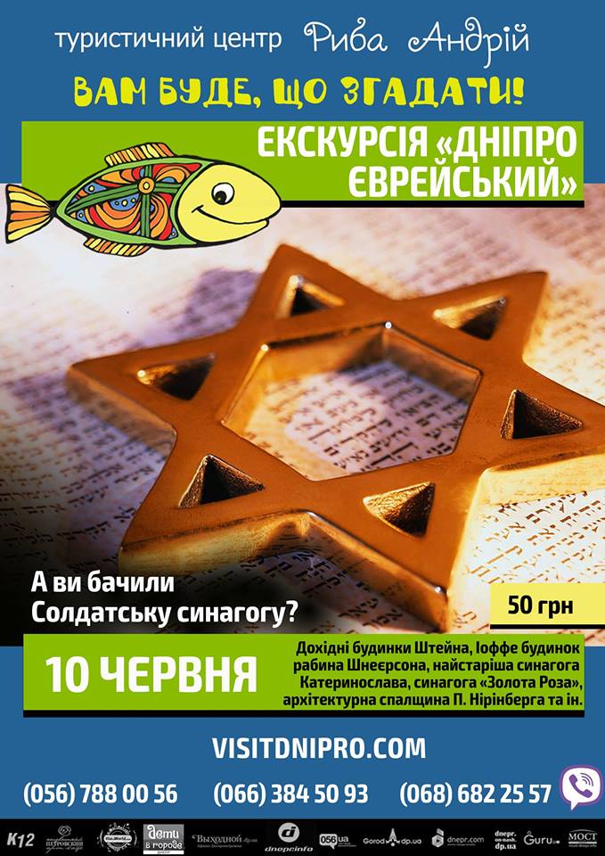 Авторская экскурсия "Днепр Еврейский" часть 1 цены, фото, расписание, отзывы