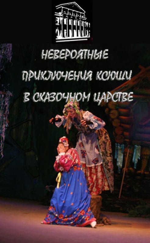 Невероятные приключения - Днепр, цена, дата, купить билеты