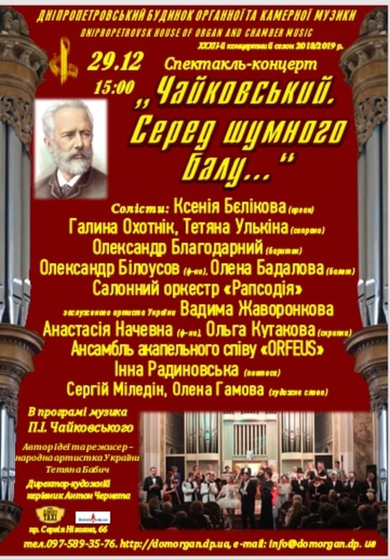 Спектакль-концерт «Чайковский» - Днепр, цена, дата, купить билеты. Афиша Днепра