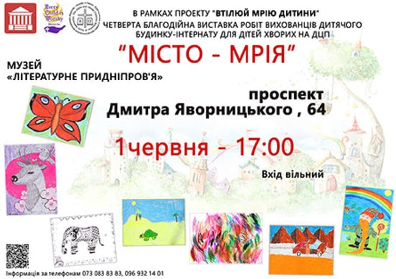 Виставка дитячих малюнків «МІСТО - МРІЯ» цена, фото, даты, расписание