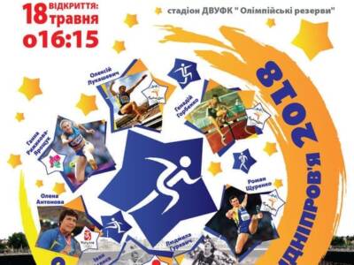 Легкоатлетичний турнір «Олімпійське сузір’я Придніпров’я» цена, фото, расписание, даты