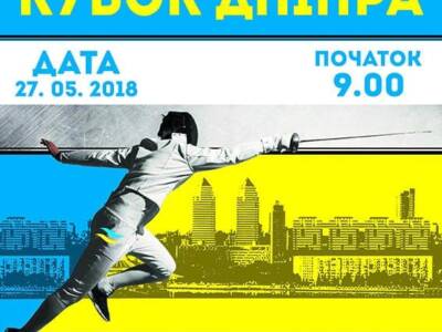 Всеукраинский турнир по фехтованию «Кубок Днепра» цена, фото, расписание, даты