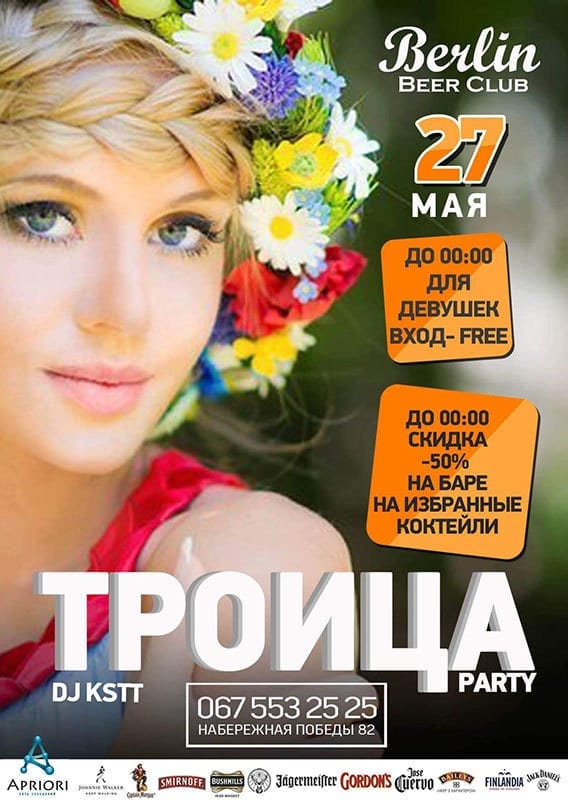Троица Party в НК Берлин купить билеты, цена, дата