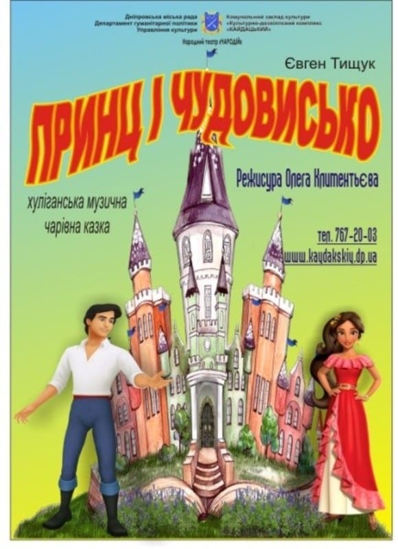 Принц і чудовиськом цена, фото, расписание, даты, купить билеты