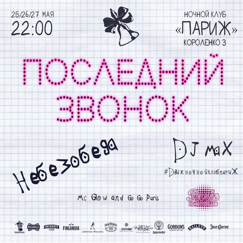 Последний звонок в НК Париж купить билеты, цена, дата