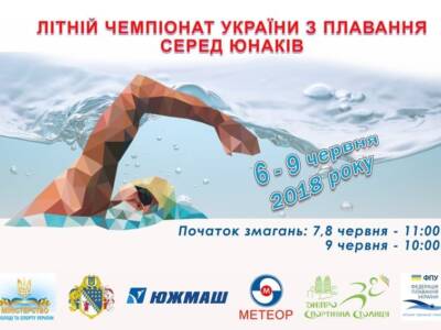 Чемпионат Украины с плавания среди юношей цена, фото, расписание, даты