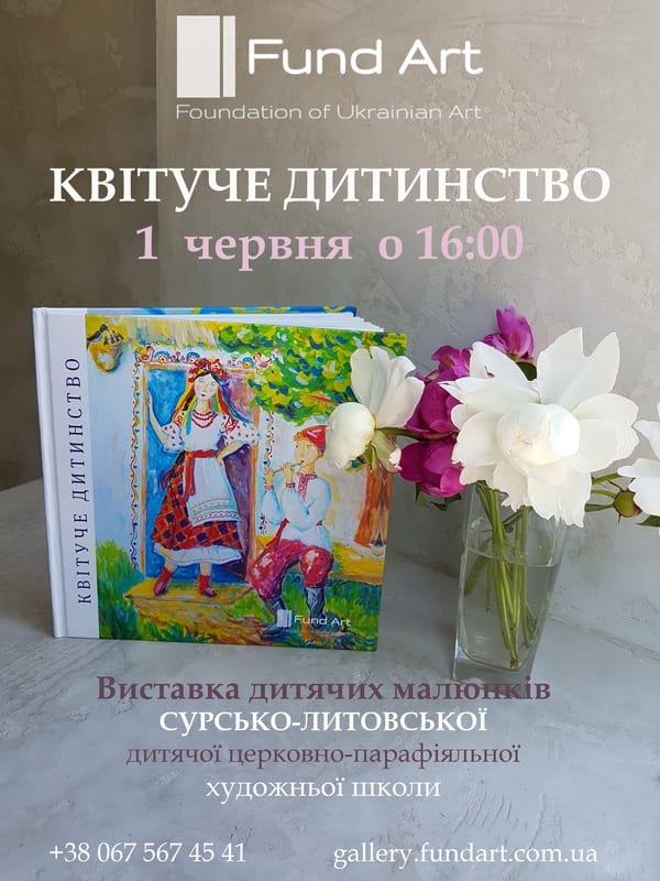 БЛАГОДІЙНА ВИСТАВКА дитячих малюнків «КВІТУЧЕ ДИТИНСТВО» цена, фото, даты, расписание