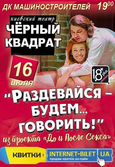 Черный квадрат «Раздевайся - будем... говорить!» - Днепр, цена, дата