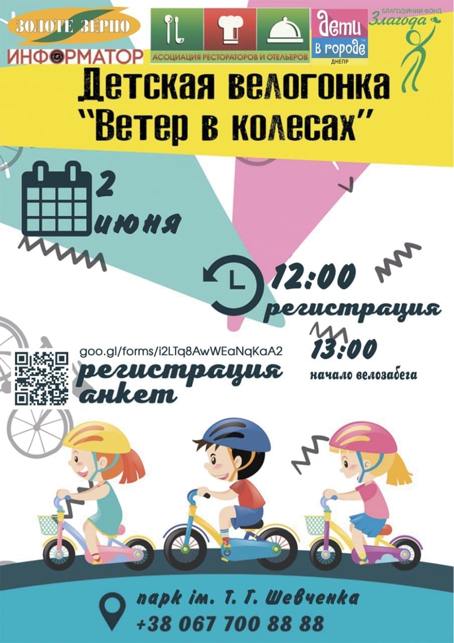 Детская велогонка "Ветер в колесах" цена, фото, расписание, даты, купить билеты
