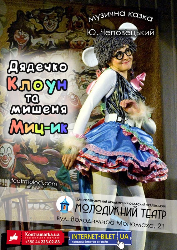 Дядюшка Клоун и мышонок Мыц-Ик Днепр, цена, фото, расписание, даты, купить билеты