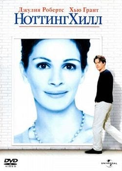 Ноттинг Хилл - Днепр, расписание сеансов, цены, купить билеты