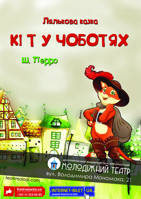 Кот в Сапогах Днепр, цена, фото, расписание, даты, купить билеты