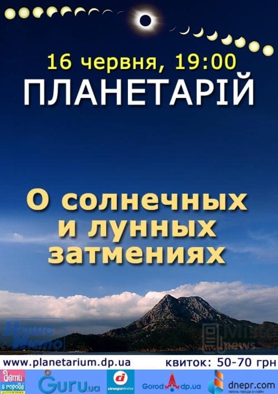 О солнечных и лунных затмениях Днепр, цена, фото, расписание, даты, купить билеты