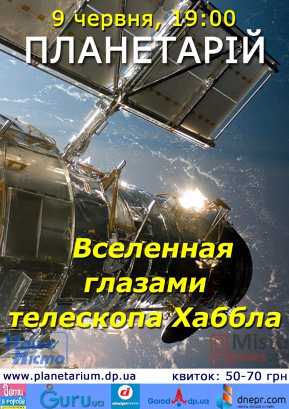 Вселенная глазами телескопа Хаббла Днепр, цена, фото, расписание, даты, купить билеты