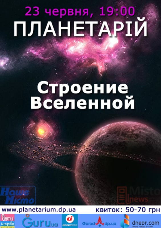 Строение Вселенной Днепр, цена, фото, расписание, даты, купить билеты
