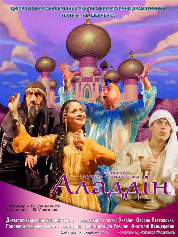 Аладдин - Днепр, цена, дата, купить билеты, театр