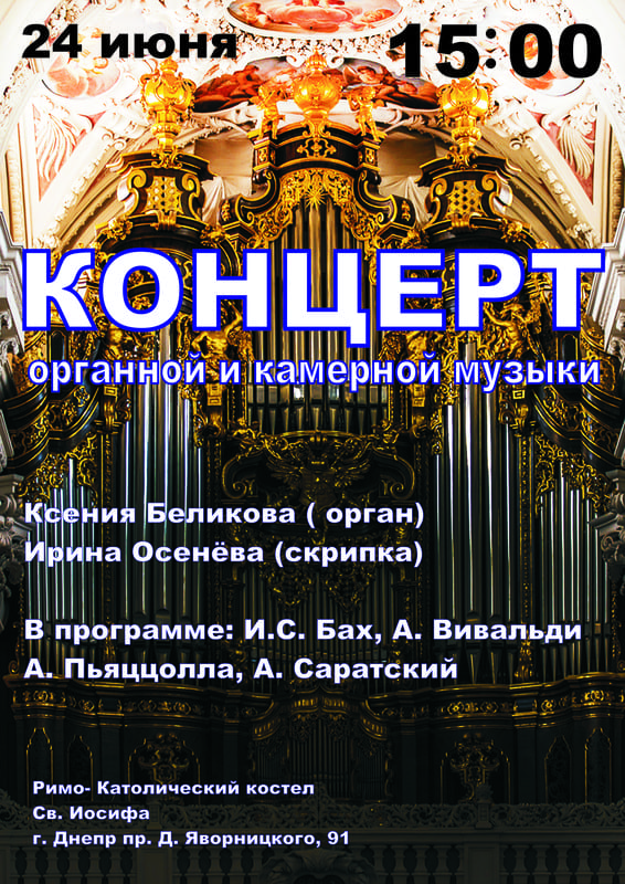 Концерт органной и камерной музыки - Днепр, цена, купить билеты