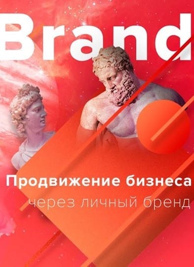 Интенсив: "Продвижение бизнеса через личный бренд" Днепр, цена, фото, расписание, даты, купить билеты