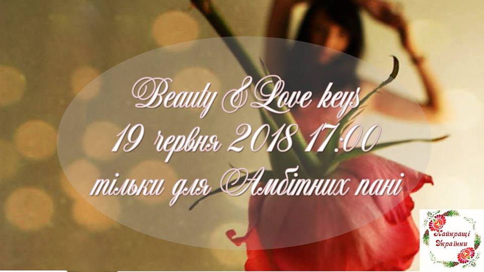 Beauty & Love keys для Амбициозных леди Днепр, цена, фото, расписание, даты, купить билеты