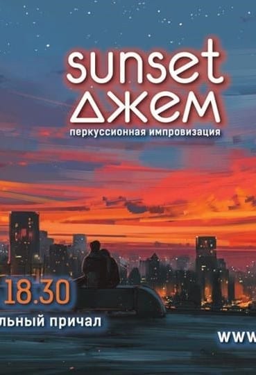 Перкуссионная импровизация sunsetджем Днепр, купить билеты, цена, дата, расписание
