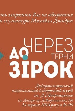 Через терни к звездам: выставка скульптур Михаила Дзындры Днепр, цена, фото, даты, расписание