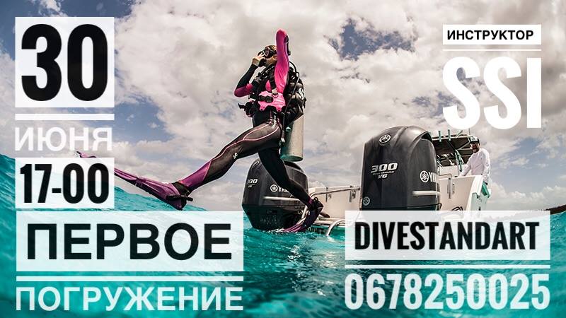 Первое Погружение с Divestandart Днепр, цена, фото, расписание, даты