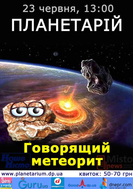 Говорящий метеорит Днепр, цена, фото, расписание, даты, купить билеты