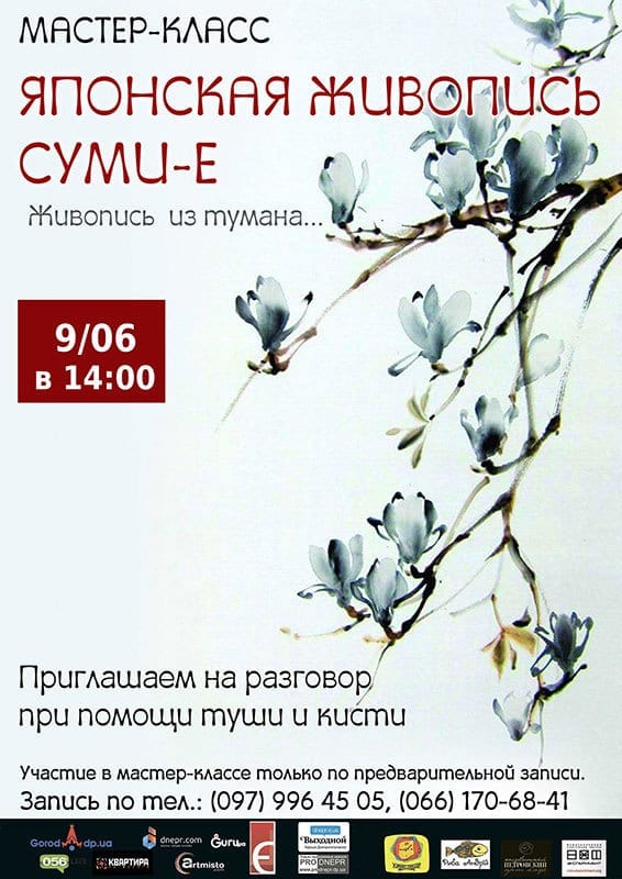 Мастер-класс «Японская живопись СУМИ-Е» цена, фото, расписание, даты, купить билеты