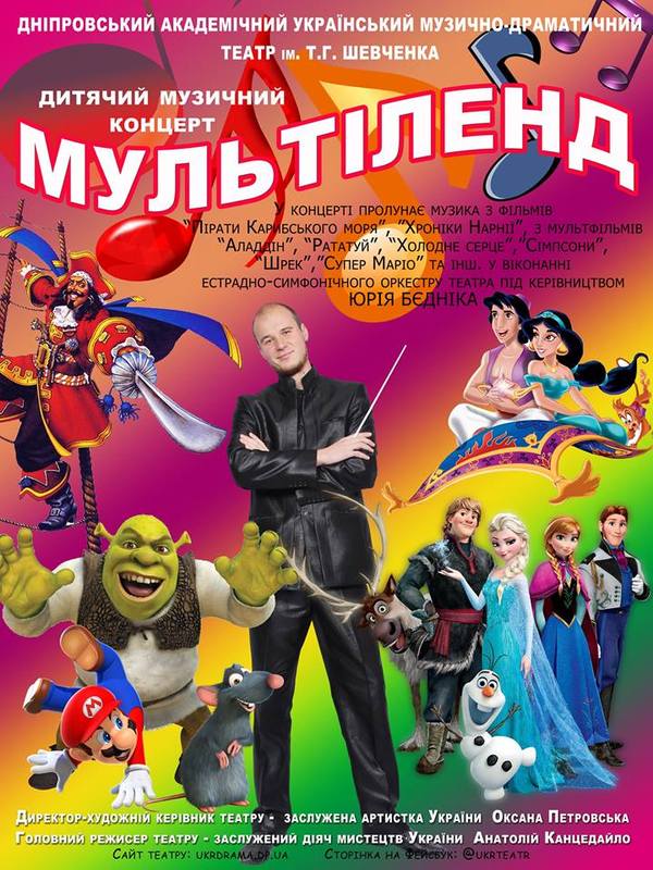 МультіLand Днепр, цена, фото, расписание, даты, купить билеты