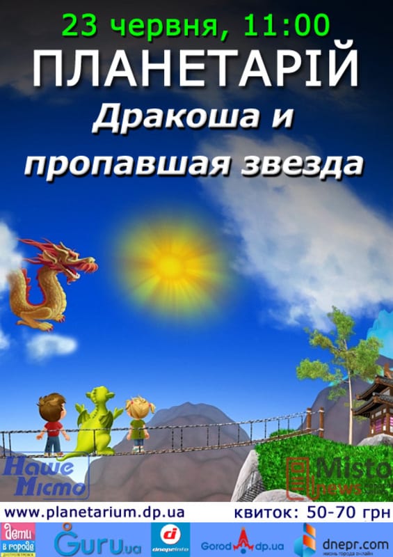 Дракоша и пропавшая звезда Днепр, цена, фото, расписание, даты, купить билеты