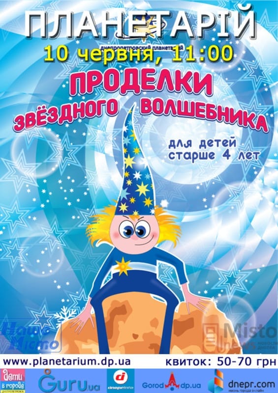 Проделки звёздного волшебника Днепр, цена, фото, расписание, даты, купить билеты