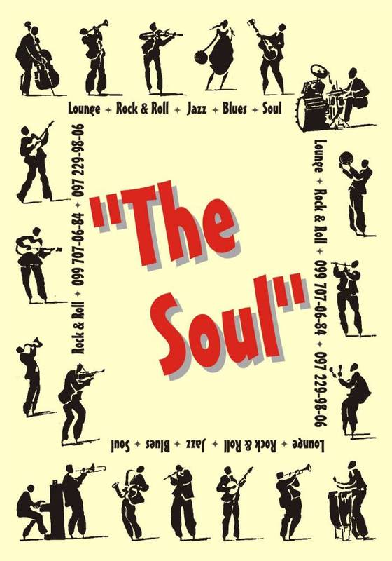 The Soul - Днепр, цена, дата, концерт, фьюжн-джаз группы 