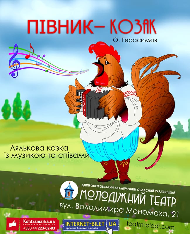 Петушок-козак Днепр, цена, фото, расписание, даты, купить билеты