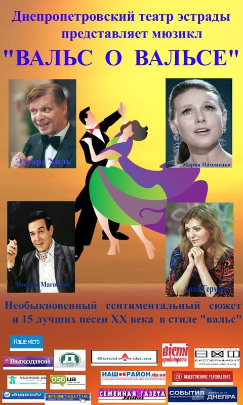 ВАЛЬС О ВАЛЬСЕ - Днепр, купить билеты, цена, дата, мюзикл