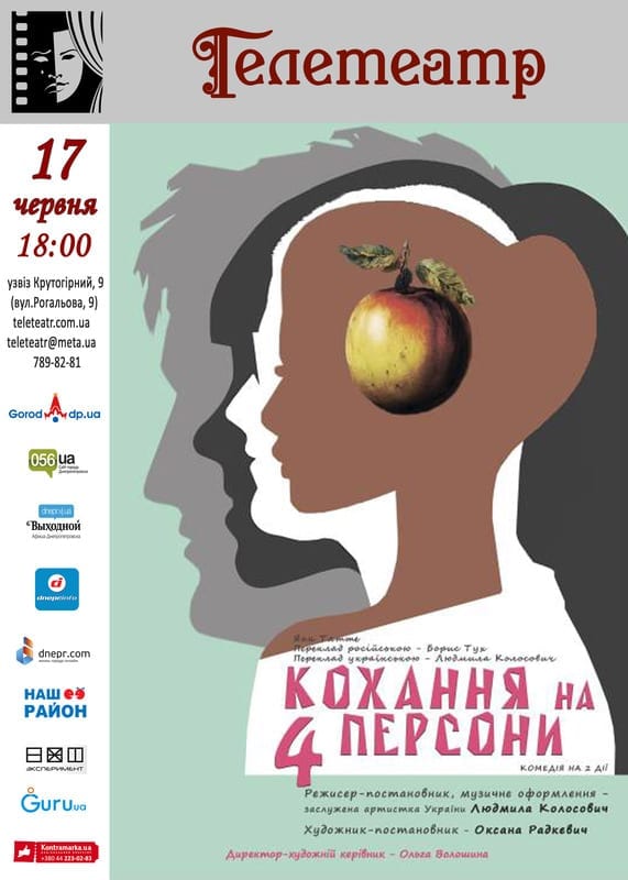 Кохання на 4 персони - Днепр, цена, дата, купить билеты