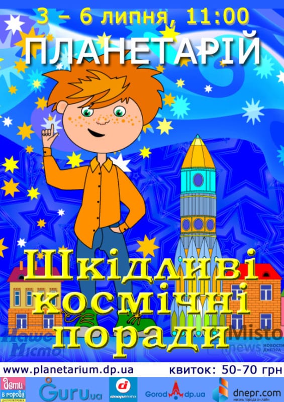 Шкідливі космічні поради Днепр, цена, фото, расписание, даты